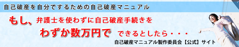 自己破産手続きを自分でするための自己破産マニュアル