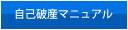 自己破産手続きを自分でするための自己破産マニュアル■マニュアル■