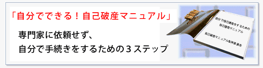 自己破産を自分でするための自己破産マニュアル